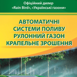 АВТОМАТИЧНИЙ ПОЛИВ. РУЛОННИЙ ГАЗОН