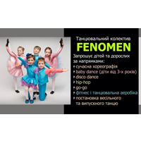 FENOMEN, ТАНЦЮВАЛЬНИЙ КЛУБ ФЕНОМЕН