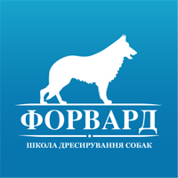 ФОРВАРД, ШКОЛА ДРЕСИРУВАННЯ СОБАК