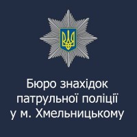 БЮРО ЗНАХІДОК ПАТРУЛЬНОЇ ПОЛІЦІЇ У ХМЕЛЬНИЦЬКОМУ